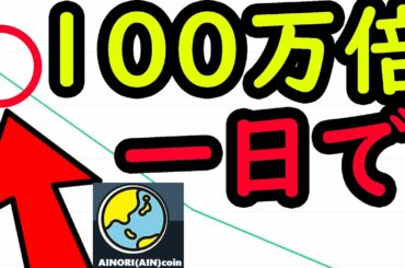 一日で100万倍したヤバすぎる仮想通貨 AINORI（AIN）上原亜衣仮想通貨参入！　ビットコイン イーサリアム ネム   リップル IOST 仮想通貨 10set Tenset テンセット