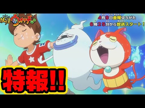 【緊急告知！】妖怪ウォッチ♪伝説アニメの軌跡を振り返る！【みんなでウォッチ！】