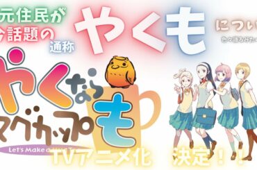 【TVアニメ化決定!!】地元住民が"やくならマグカップも"について語るみたいです。
