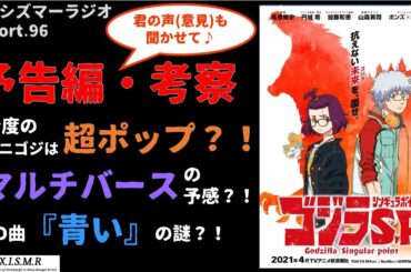 Report.96『予告編・考察 ゴジラS.P＜シンギュラポイント＞』の話