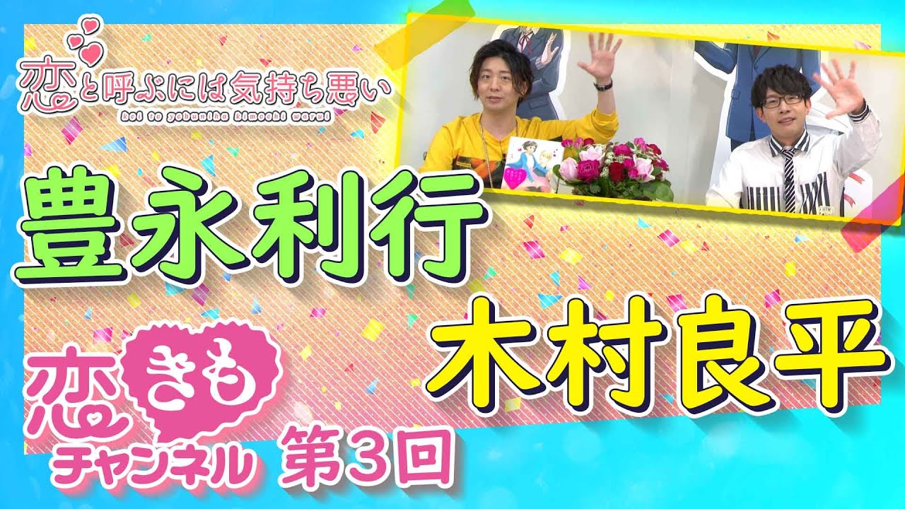 『恋きもチャンネル』#3　「腐れ縁」