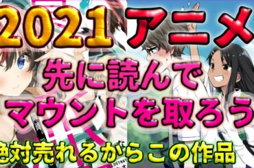 間違いなく話題になる2021アニメ　原作読んだ上でオススメ！　先に知ってマウント取ろう！！！