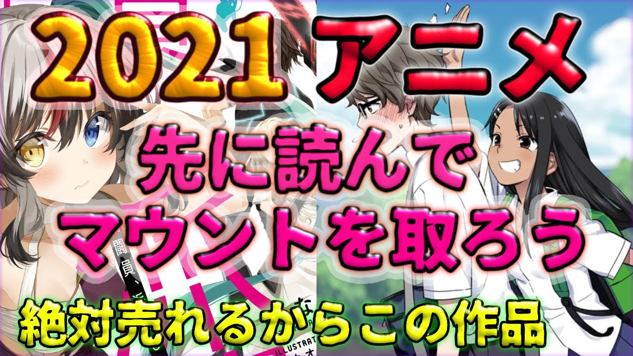 間違いなく話題になる2021アニメ 原作読んだ上でオススメ! 先に知ってマウント取ろう!!! 間違いなく話題になる2021アニメ 原作読んだ上でオススメ! 先に知ってマウント取ろう!!!
