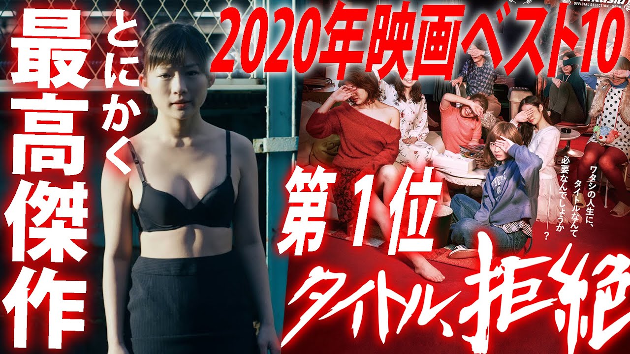 【至極個人的なレビュー/#129】第1位『タイトル、拒絶』【2020年映画TOP10】