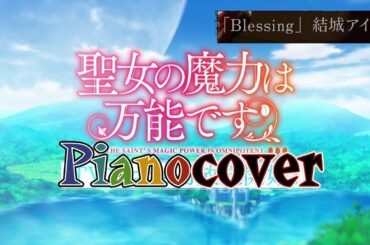 【ピアノ】TVアニメ『聖女の魔力は万能です』OP主題歌「Blessing」/結城アイラ【coverd by 背水の夜明け】