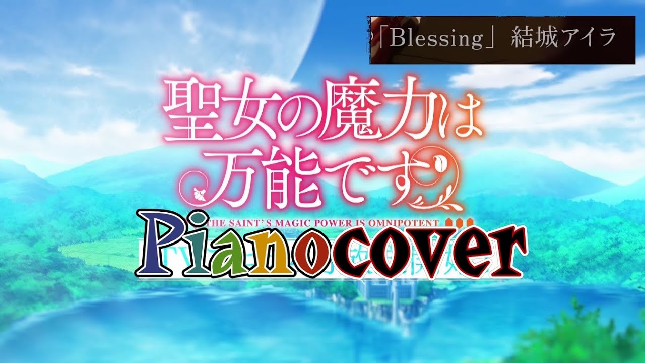 【ピアノ】TVアニメ『聖女の魔力は万能です』OP主題歌「Blessing」/結城アイラ【coverd by 背水の夜明け】 【ピアノ】TVアニメ『聖女の魔力は万能です』OP主題歌「Blessing」/結城アイラ【coverd by 背水の夜明け】