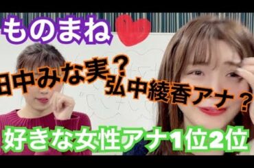 【コラボものまね】田中みな実さん×弘中綾香さん　好きな女性アナウンサーランキング1位と2位！おめでとうございます動画。中村愛×みる香
