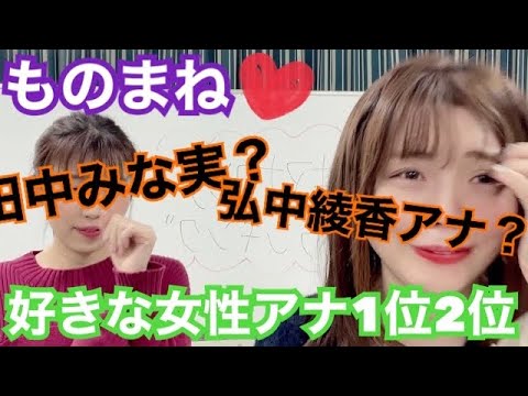 【コラボものまね】田中みな実さん×弘中綾香さん　好きな女性アナウンサーランキング1位と2位！おめでとうございます動画。中村愛×みる香