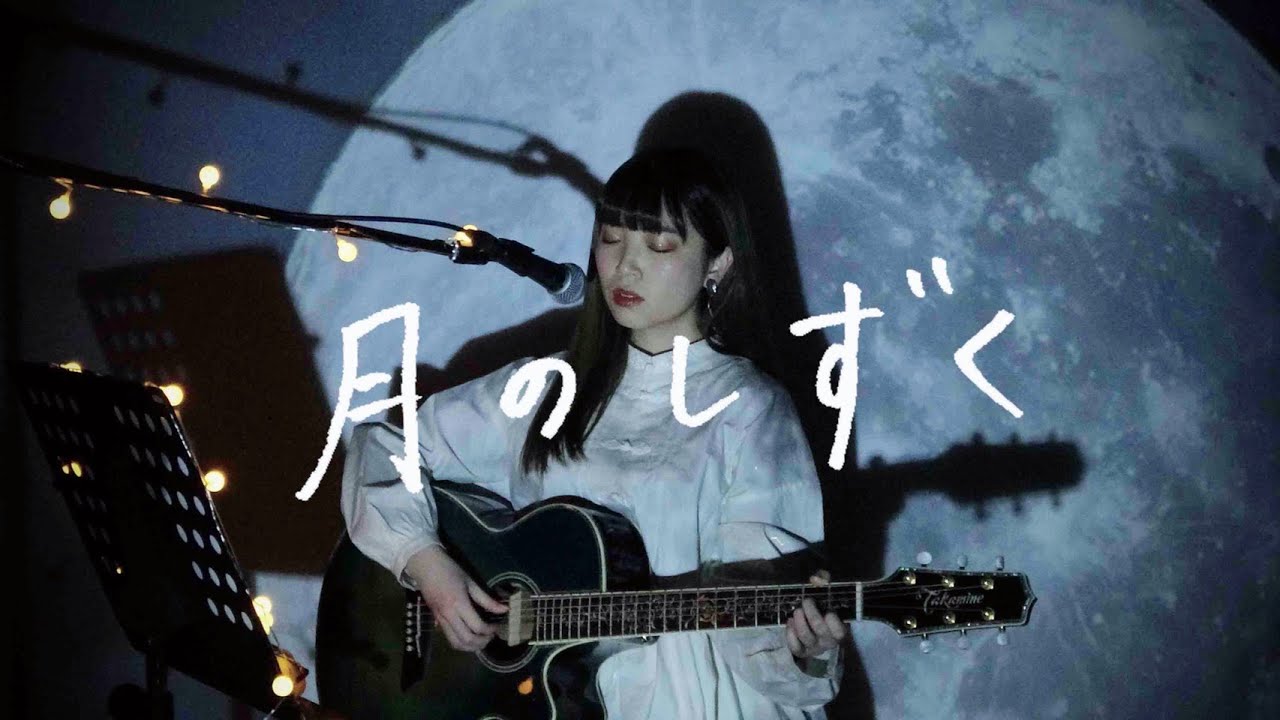 月のしずく / RUI (柴咲コウ) Cover by 野田愛実 月のしずく / RUI (柴咲コウ) Cover by 野田愛実