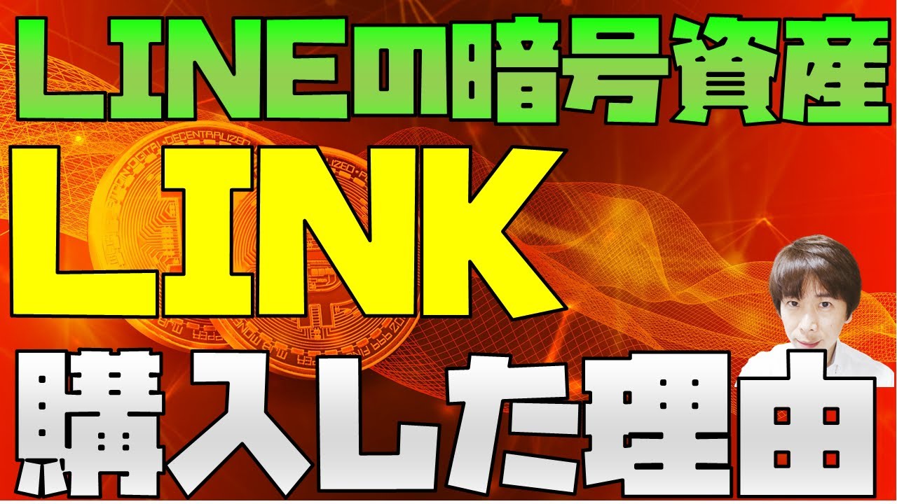 LINEの仮想通貨(暗号資産)「LINK」を私が購入した理由 BNBコインのようになれるか？