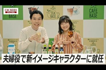 【夫婦役で新イメージキャラクターに就任】岩井勇気さん 伊藤沙莉さん出演　サントリー「ボス カフェベース／ボス ティーベース」 新WEB・店頭ムービー＆メイキング【CM INDEX】