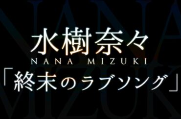 水樹奈々／終末のラブソング（TVアニメ『クロスアンジュ 天使と竜の輪舞（ロンド）』エンディングテーマ）
