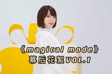 【花泽香菜】《magical mode》幕后花絮VOL.1｜关于理性消费的那些事