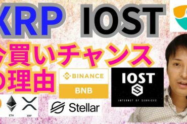 【仮想通貨BTC, ETH, XRP, XLM, BNB, NEM, IOST相場分析】リップル＆IOST、今買いチャンスの理由