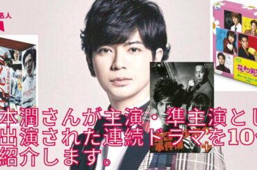 【嵐】大河ドラマ＆劇場版『99 9』、注目作が控える松本潤出演のドラマおすすめ10選