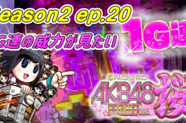(ひろ実践season2ep20)ぱちんこAKB48桜Verを実践‼驚異のスピード‼1G連の威力が見たい