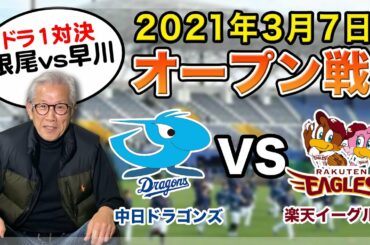 【オープン戦】2021年3月7日　中日vs楽天