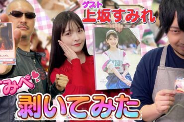 【上坂すみれ】カードファイト！すみぺあつめ！スタンダップ！【すみぺあつめ】