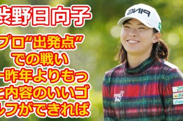 渋野日向子　プロ“出発点”での戦い「一昨年よりもっと内容のいいゴルフができれば」