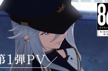 「86－エイティシックス－」第1弾PV