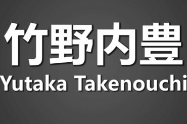 How To Pronounce 竹野内豊 Yutaka Takenouchi