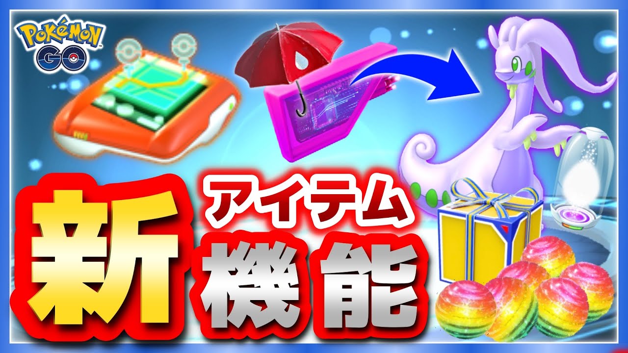 【最新情報】ルートメーカーやレイニールアーによる新600族の実装迫る！紹介プログラムや震災復興支援の動きも！【ポケモンGO】