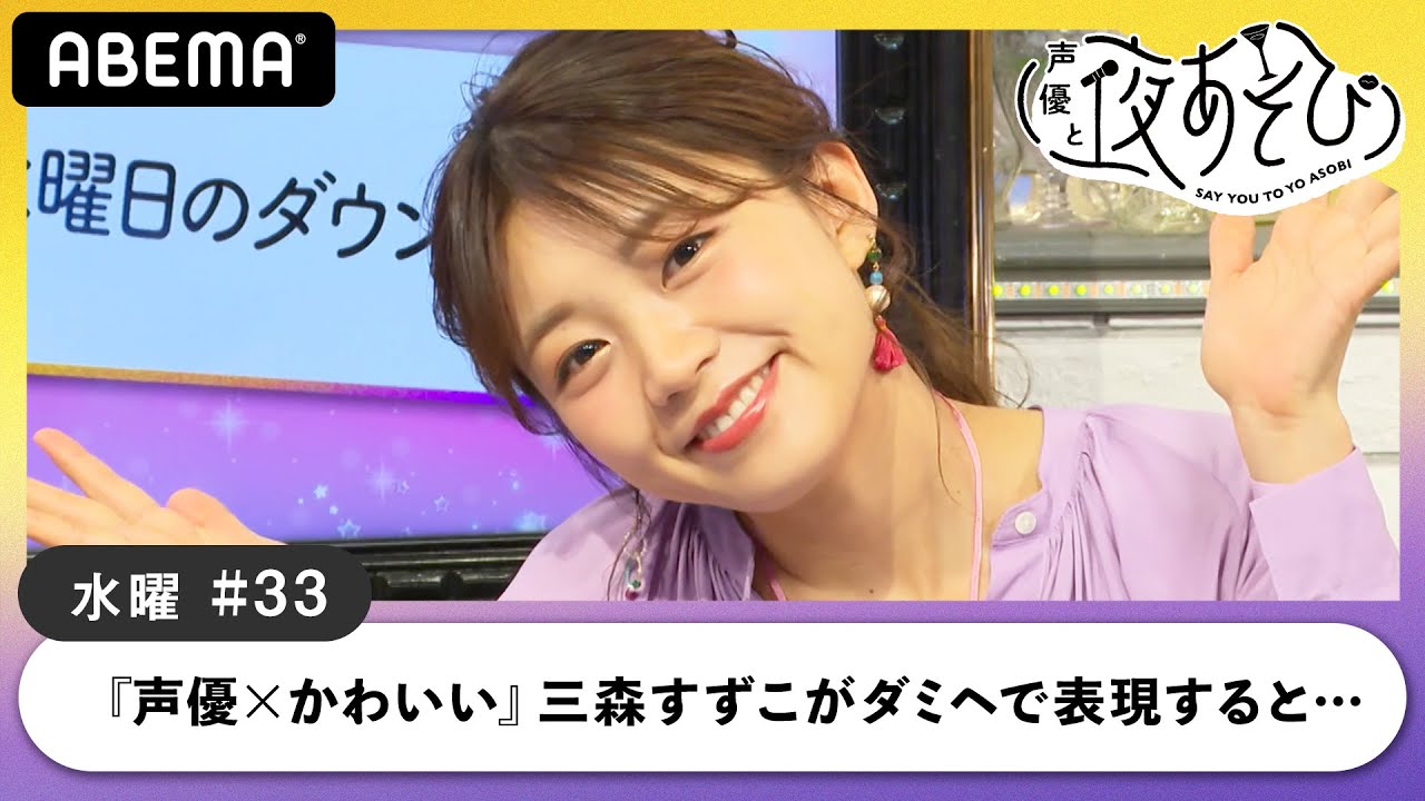 三森すずこが『声優×かわいい』を表現！上坂すみれが予期せぬ事態に赤面!?「みもりんの前で恥ずかしい！」｜声優と夜あそび2020【水：小松未可子×上坂すみれ】#33 毎週月曜〜金曜よる10時から生放送