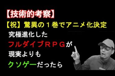 【ラノベ】『究極進化したフルダイブＲＰＧが現実よりもクソゲーだったら』のフルダイブ技術が実現した世界の最先端技術を考察してみよう！！