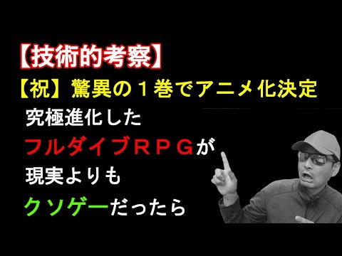 【ラノベ】『究極進化したフルダイブRPGが現実よりもクソゲーだったら』のフルダイブ技術が実現した世界の最先端技術を考察してみよう!! 【ラノベ】『究極進化したフルダイブRPGが現実よりもクソゲーだったら』のフルダイブ技術が実現した世界の最先端技術を考察してみよう!!