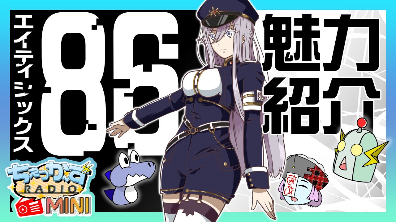 86-エイティシックス- がアニメ化‼︎ みんなの『指揮官エピソード』