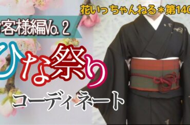 ひな祭りのお客様コーディネートVo.２～北海道の着物専門店【花いち都屋】