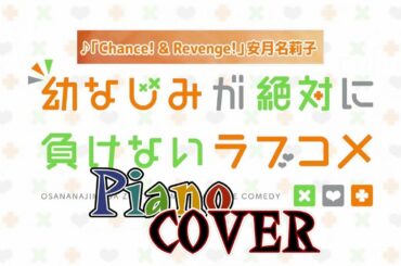 【ピアノ】TVアニメ『幼なじみが絶対に負けないラブコメ』OP主題歌「Chance! & Revenge!」/安月名莉子【coverd by 背水の夜明け】