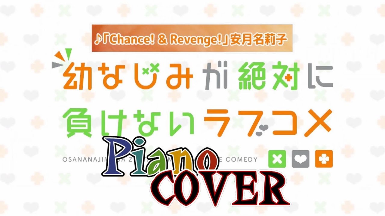 【ピアノ】TVアニメ『幼なじみが絶対に負けないラブコメ』OP主題歌「Chance! & Revenge!」/安月名莉子【coverd by 背水の夜明け】 【ピアノ】TVアニメ『幼なじみが絶対に負けないラブコメ』OP主題歌「Chance! & Revenge!」/安月名莉子【coverd by 背水の夜明け】