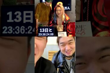 DJ社長 朝倉未来・シバターコラボⅢ インスタ100万人チャレンジFinale　2/13