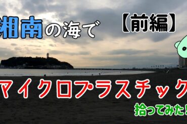 湘南の海でマイクロプラスチックを拾ってみた！【前編】【あにゃもちゃんねる】