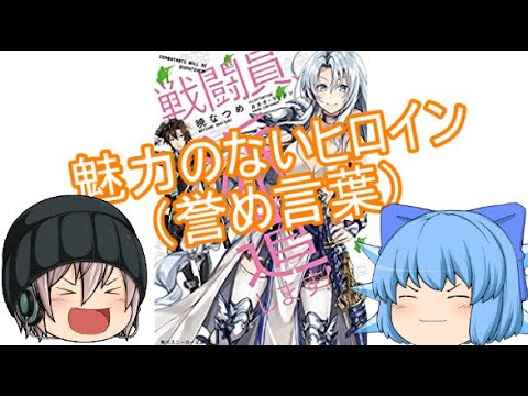 ゆっくりラノベ紹介[戦闘員、派遣します！]