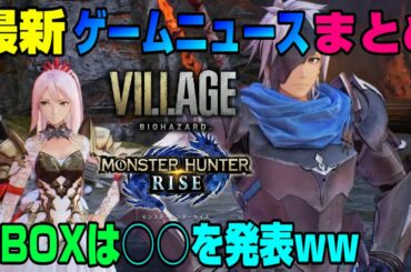 【次世代ゲーム戦争】モンハンライズ、バイオ8新情報！ PS5どうなる!? XBOXは○○を発表ww テイルズオブアライズ エーペックス ウォッチドックスレギオン オンライン