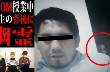 オンライン授業中にハッキリと写り込んだ女の幽霊の正体がヤバイ。