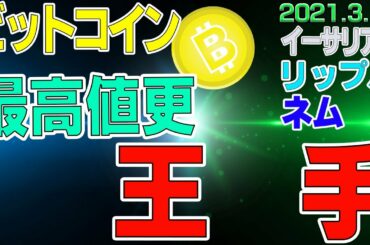 【ビットコイン＆リップル＆イーサリアム＆ネム】仮想通貨　最高値更新へ王手！でもここには注意して。〈今後の値動きを初心者にもわかりやすくチャート分析〉２０２１．３．１１