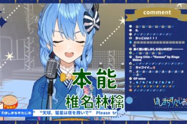 【星街すいせい】本能 / 椎名林檎【2020/06/09】【歌枠】- Hoshimachi Suisei / 星街彗星 (Cover song)