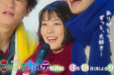 木曜ドラマ『にじいろカルテ』3月18日（木）よる9:00放送／最終回　予告動画（30秒）
