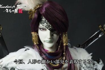 Thunderbolt Fantasy 生死一劍　メイキング映像　第3弾