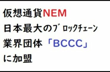 仮想通貨ネム NEMグループが日本最大のブロックチェーン業界団体「BCCC」に加盟