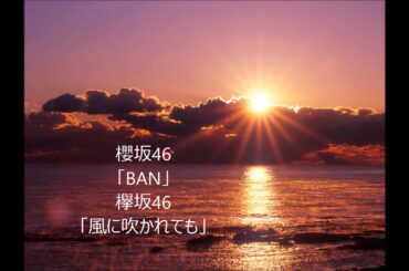 櫻坂46 『BAN』 欅坂46 『風に吹かれても』 弾いてみた