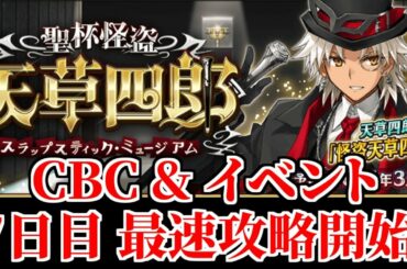 【FGO】聖杯怪盗天草四郎  7日目攻略開始だあああああ！！！