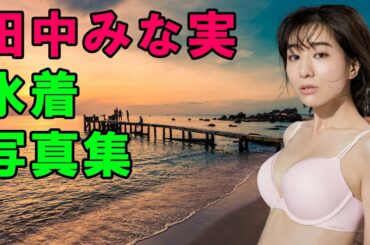 田中みな実　水着写真集 | Tanaka Minami