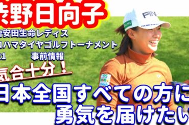 【気合十分！】渋野日向子が決意！「勇気を届けたい」！明治安田生命レディス2021!シバ副支配人が解説します