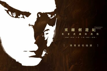 Thunderbolt Fantasy 東離劍遊紀 典藏版戲偶購買資格抽選2/5：殺無生