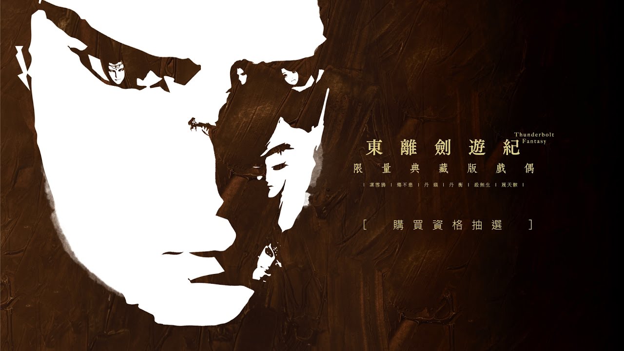Thunderbolt Fantasy 東離劍遊紀 典藏版戲偶購買資格抽選2/5:殺無生 Thunderbolt Fantasy 東離劍遊紀 典藏版戲偶購買資格抽選2/5:殺無生