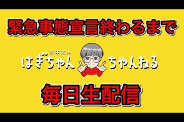 【緊急事態宣言解除されるまで毎日生配信第二弾】63日目。